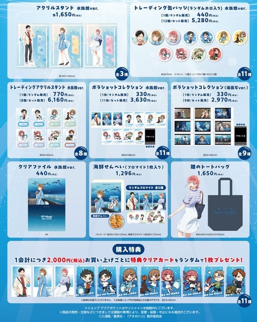 「サンシャイン水族館×アオのハコ　aquarium story」コラボグッズ（C）はまじあき／芳文社・アニプレックス