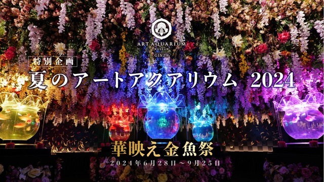 夏のアートアクアリウム2024 華映え金魚祭