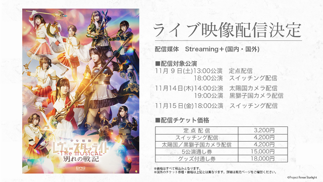 「少女☆歌劇 レヴュースタァライト -The MUSICAL- 別れの戦記」ライブ配信詳細