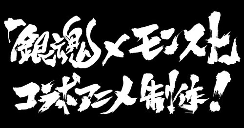 TVアニメ『銀魂』と「モンスト」のコラボ第2弾が決定！『銀魂』スタッフによる完全オリジナルストーリーのコラボアニメも制作