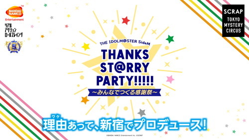 アイドルマスター SideM×SCRAPが送る　“リアル・プロデューサー体験” 「THE IDOLM@STER SideM THANKS ST@RRY PARTY!!!!!～みんなでつくる感謝祭～」