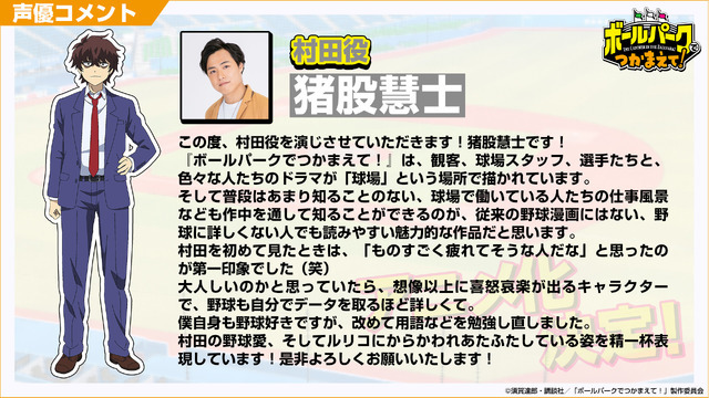 村田役：猪股慧士コメント（C）須賀達郎・講談社／「ボールパークでつかまえて！」製作委員会