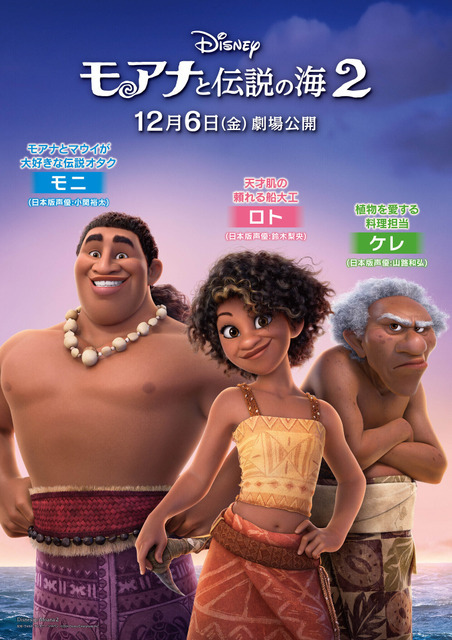 『モアナと伝説の海２』キャラクターポスター(モニ、ロト、ケレ)