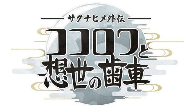 『サクナヒメ外伝 ココロワと想世の歯車』