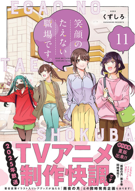 『笑顔のたえない職場です。』第11巻