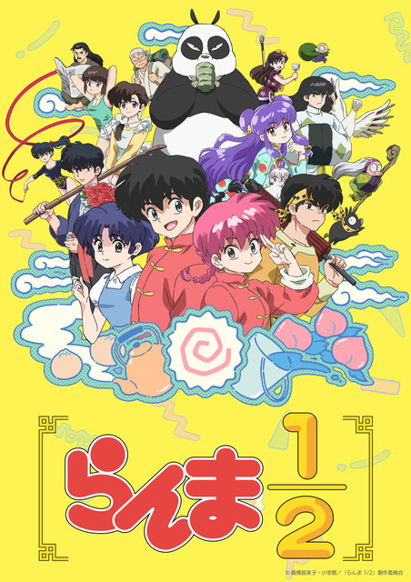 アニメ『らんま1/2』キービジュアル（C）高橋留美子・小学館／「らんま 1/2」製作委員会