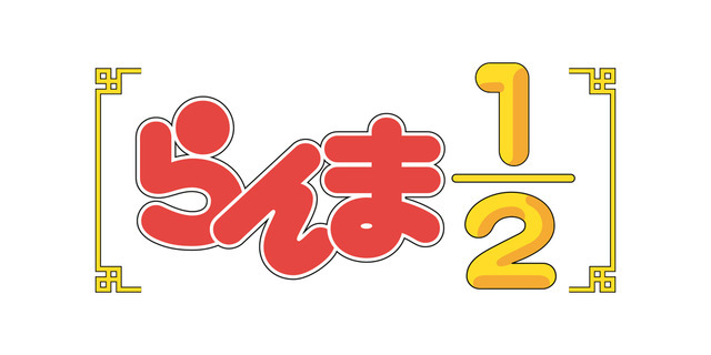 アニメ『らんま1/2』ロゴ（C）高橋留美子・小学館／「らんま 1/2」製作委員会