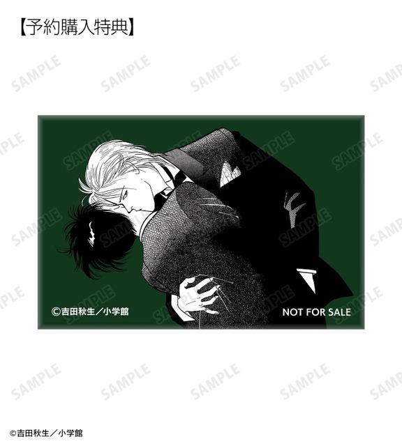 『BANANA FISH』AMNIBUS限定特典（C）吉田秋生／小学館