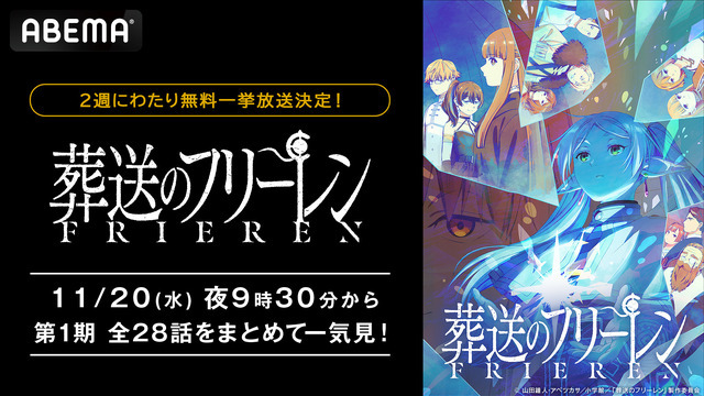 TVアニメ『葬送のフリーレン』ABEMA無料一挙放送