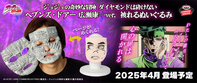 「『ジョジョの奇妙な冒険 ダイヤモンドは砕けない』ヘブンズ・ドアー 広瀬康一ver. 被れるぬいぐるみ」