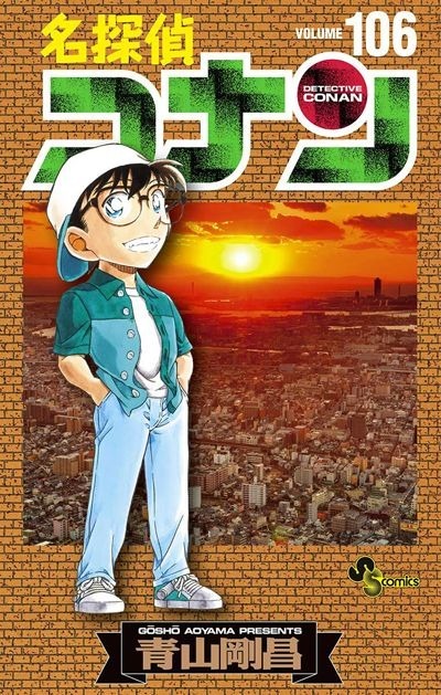 『名探偵コナン』最新106巻