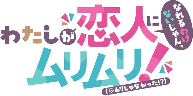 『わたしが恋人になれるわけないじゃん、ムリムリ!（※ムリじゃなかった!?）』ロゴ