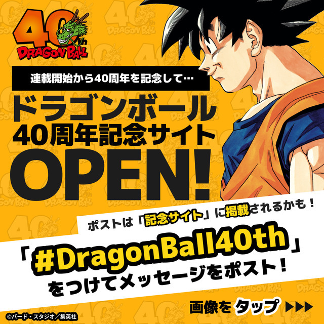 「ドラゴンボール40周年記念サイト」（C）バード・スタジオ／集英社