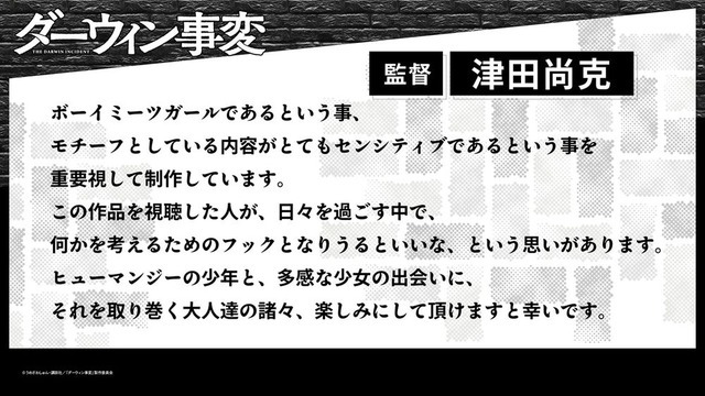 『ダーウィン事変』監督：津田尚克コメント（C）うめざわしゅん・講談社／「ダーウィン事変」製作委員会