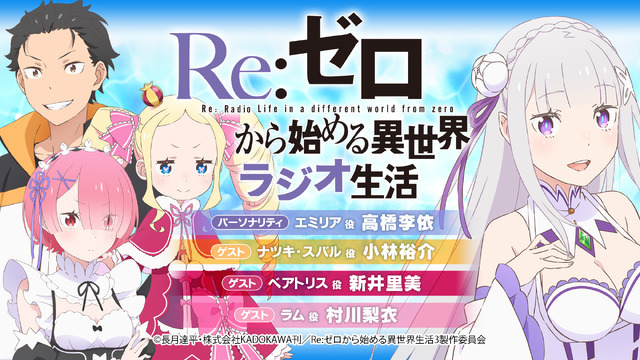 WEBラジオ「Re:ゼロから始める異世界ラジオ生活」第100回配信