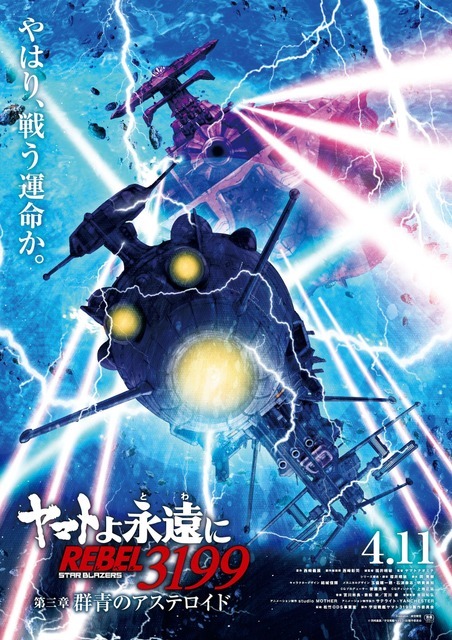 『ヤマトよ永遠にREBEL3199 第三章 群青のアステロイド』ティザービジュアル