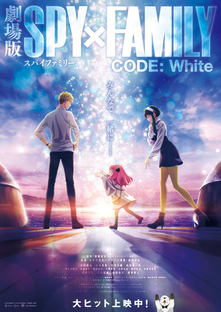 『劇場版 SPY×FAMILY CODE: White』公開後ビジュアル（C）2023「劇場版 SPY×FAMILY」製作委員会 （C）遠藤達哉／集英社