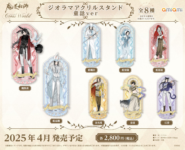 大河幻想ラジオドラマ「魔道祖師」 Cross World 交差する世界 ジオラマアクリルスタンド 童話ver.