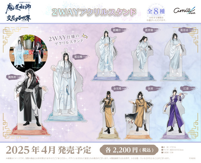 大河幻想ラジオドラマ「魔道祖師」 Cross World 交差する世界 2WAYアクリルスタンド