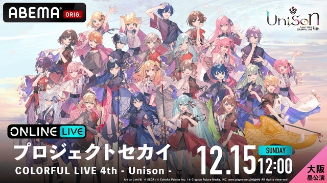 「ABEMA PPV」／『プロジェクトセカイ COLORFUL LIVE 4th - Unison -』独占生配信【大阪 昼公演】