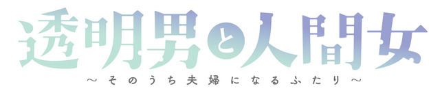 『透明男と人間女～そのうち夫婦になるふたり～』ロゴ