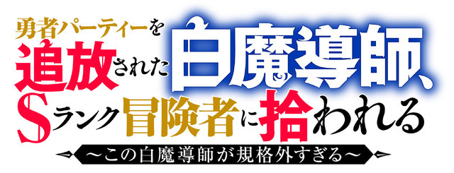 『勇者パーティーを追放された白魔導師、Sランク冒険者に拾われる ～この白魔導師が規格外すぎる～』ロゴ