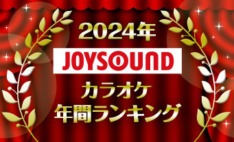 「2024年JOYSOUNDカラオケ年間ランキング」