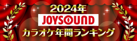 「2024年JOYSOUNDカラオケ年間ランキング」