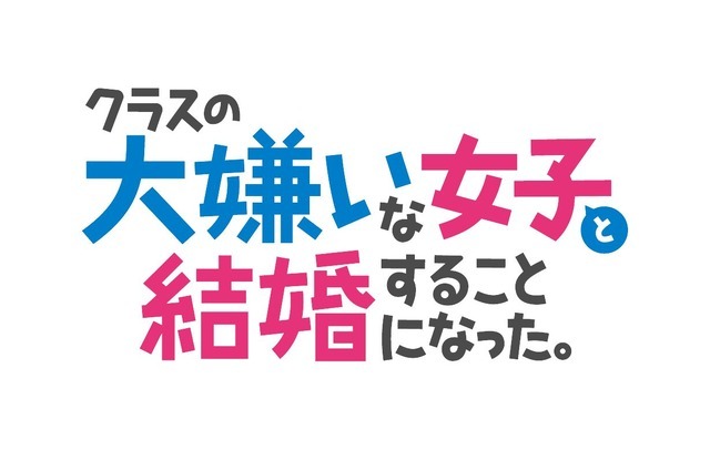 『クラスの大嫌いな女子と結婚することになった。』ロゴ