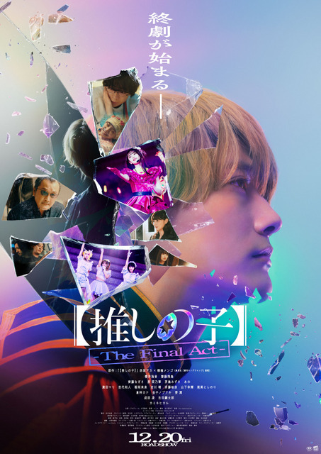 映画『【推しの子】 -The Final Act-』ポスタービジュアル