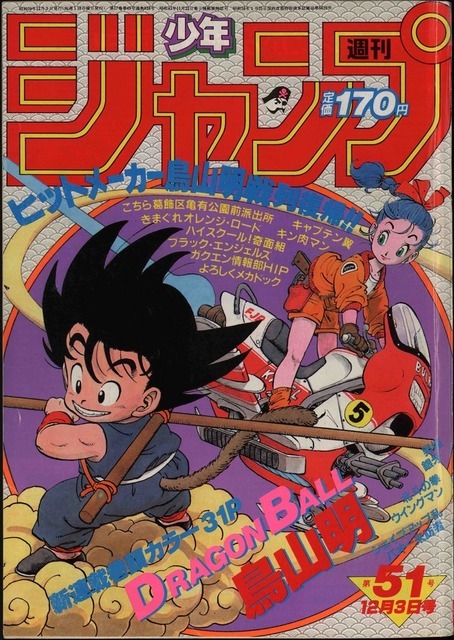 『ドラゴンボール』「週刊少年ジャンプ」1984年51号（C）週刊少年ジャンプ1984年51号／集英社