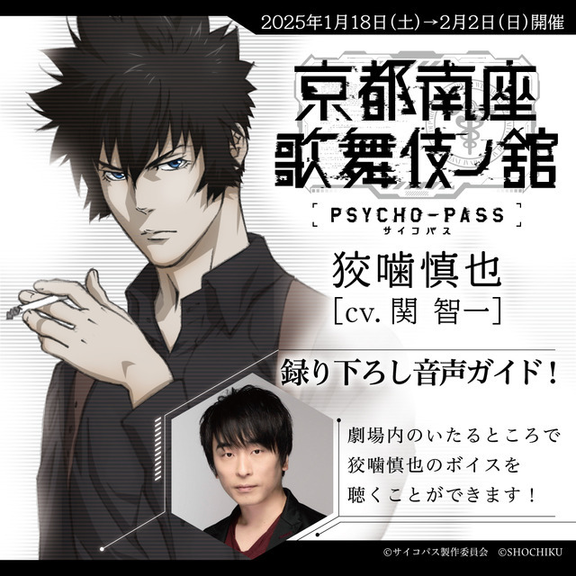 「PSYCHO-PASS サイコパス 京都南座歌舞伎ノ舘」会場内限定録り下ろし音声ガイド（C）サイコパス製作委員会（C）SHOCHIKU