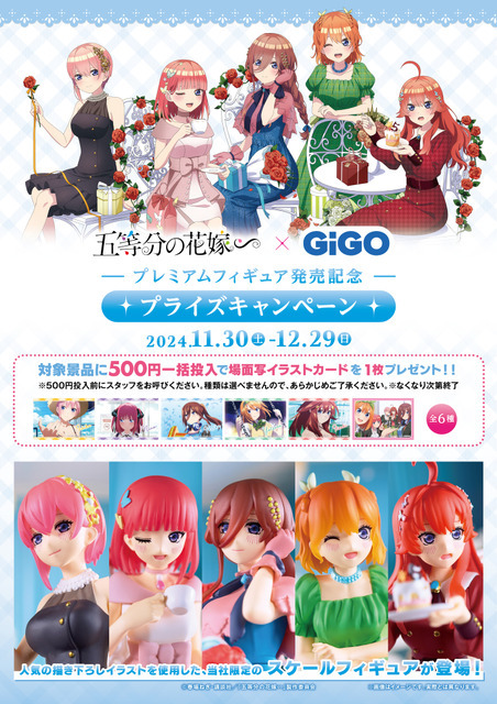 「GiGO × 五等分の花嫁∽ プライズキャンペーン」開催（C）春場ねぎ・講談社／「五等分の花嫁∽」製作委員会