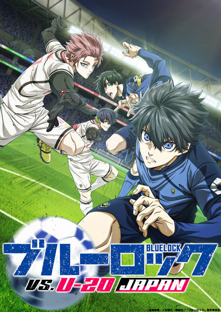 『ブルーロック VS. U-20 JAPAN』キービジュアル（C）金城宗幸・ノ村優介・講談社／「ブルーロック」製作委員会