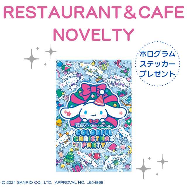 池袋PARCO × シナモロール「COLORFUL CHRISTMAS PARTY」レストラン＆カフェノベルティ（C）2024 SANRIO CO., LTD. APPROVAL NO. L654868