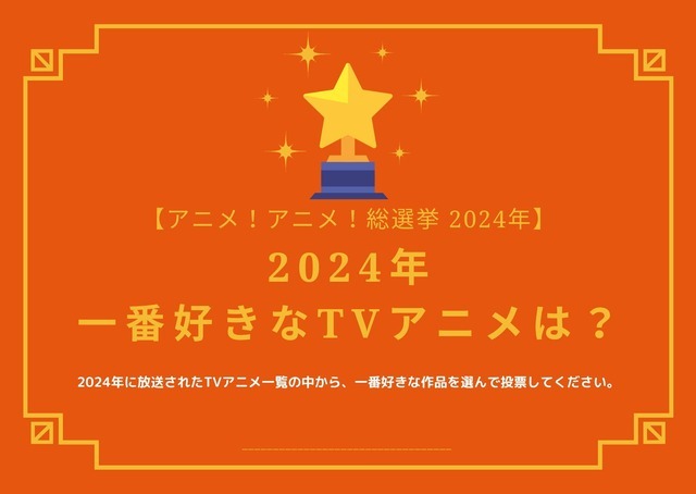 2024年一番好きなTVアニメは？【2024年アニメ！アニメ！総選挙】アンケート〆切は12月12日まで