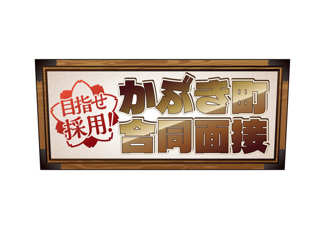 アトラクション「目指せ採用！かぶき町合同面接」