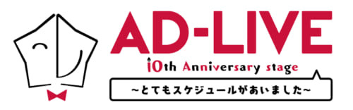 『AD-LIVE2018』＆『AD-LIVE 10th annivery ～とてもスケジュールがあいました～』全20公演を12月よりCSファミリー劇場にてTV初放送！