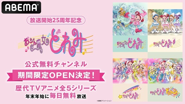 「おジャ魔女どれみ」ABEMA公式無料チャンネル（C）東映アニメーション