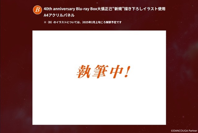 「超獣機神ダンクーガ 40th anniversary Blu-ray Box」A-on STORE 特典