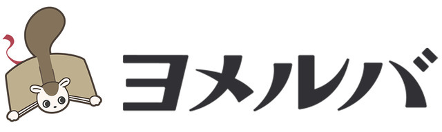 「ヨメルバ」タイトルロゴ