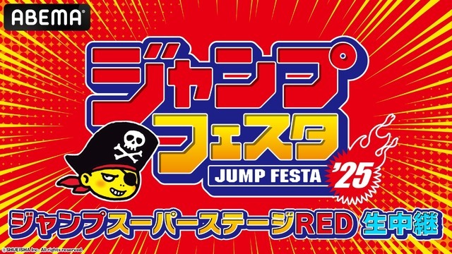 「ジャンプスーパーステージRED」全ステージ無料生中継