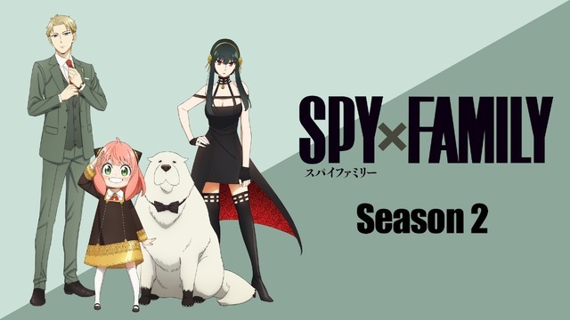 『SPY×FAMILY』Season 2全話無料一挙放送