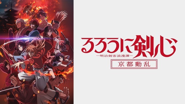 『るろうに剣心 －明治剣客浪漫譚－ 京都動乱』#1～10無料一挙放送