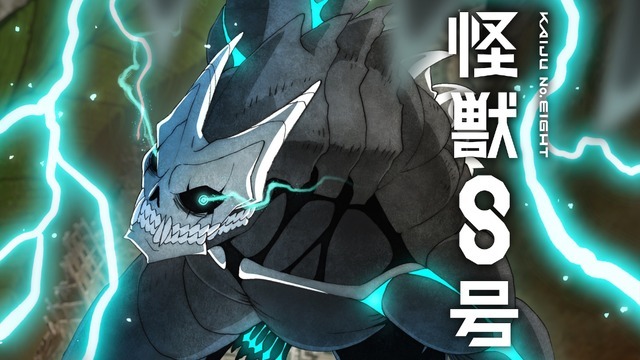 『怪獣8号』全話無料一挙放送