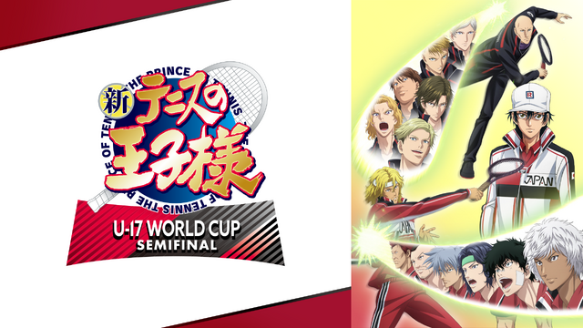 『新テニスの王子様 U-17 WORLD CUP SEMIFINAL』#1～10無料一挙放送