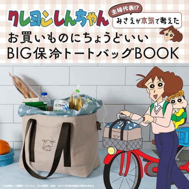 『クレヨンしんちゃん 主婦代表!? みさえが本気で考えたお買いものにちょうどいい BIG保冷トートバッグBOOK』