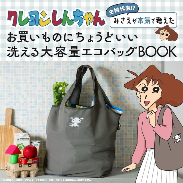 『クレヨンしんちゃん 主婦代表!? みさえが本気で考えたお買いものにちょうどいい 洗える大容量エコバッグBOOK』