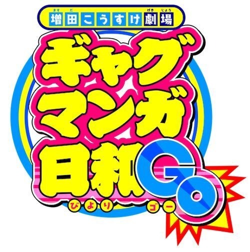 『ギャグマンガ日和GO』ロゴ