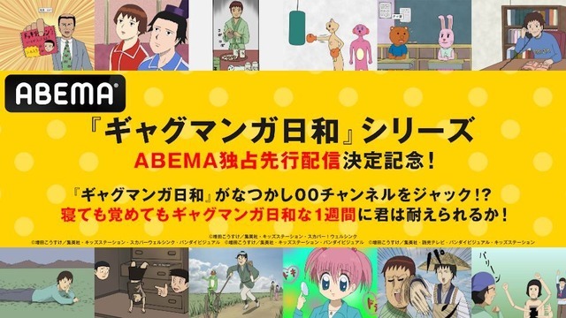 TVアニメ『増田こうすけ劇場ギャグマンガ日和』シリーズ ABEMA独占先行配信